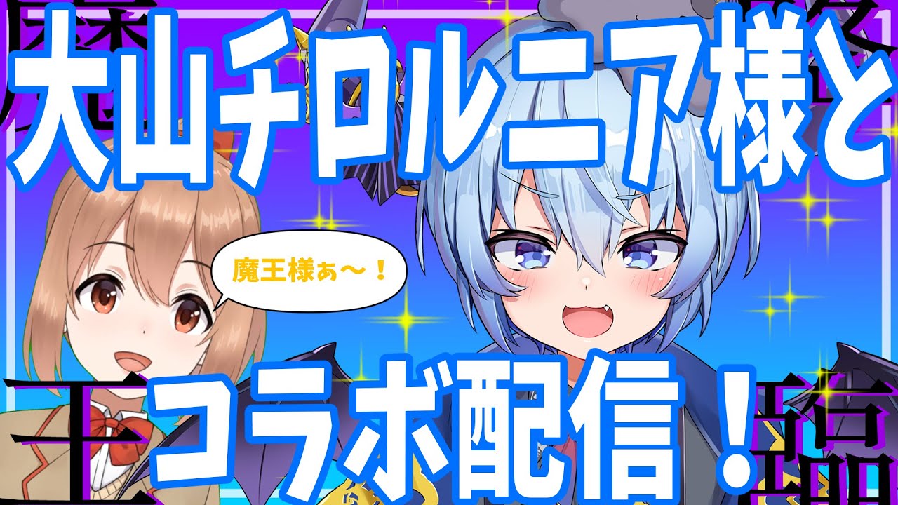 【大山チロルニア様】魔王様との夢のコラボ配信！【柚木つばめ】