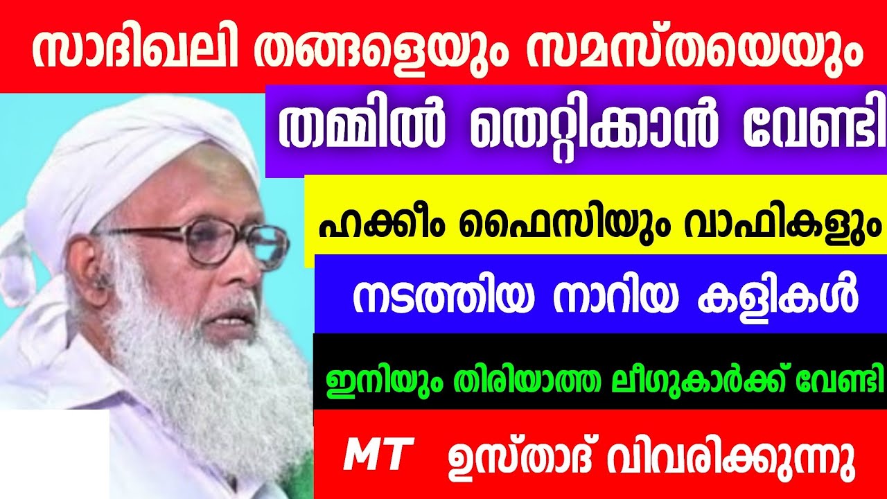 ഹക്കീം ഫൈസിയും വാഫികളും നടത്തിയ നാറിയ കളികൾ ഇനിയും തിരിയാത്ത ലീഗുകാർക്ക് വേണ്ടി MT USTHAD SPEECH 