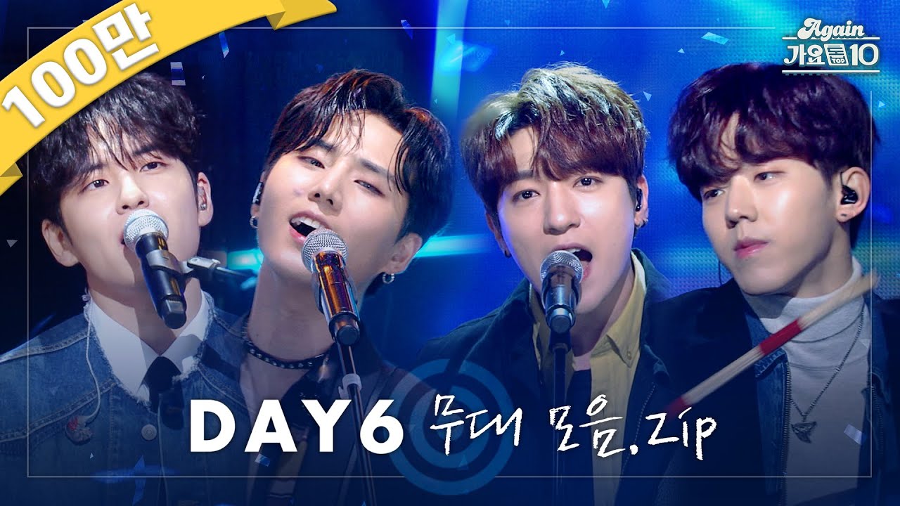 [#again_playlist] 아름다운 청춘의 한 장📖🍀, DAY6 (데이식스) 무대 모음.zip | KBS 방송