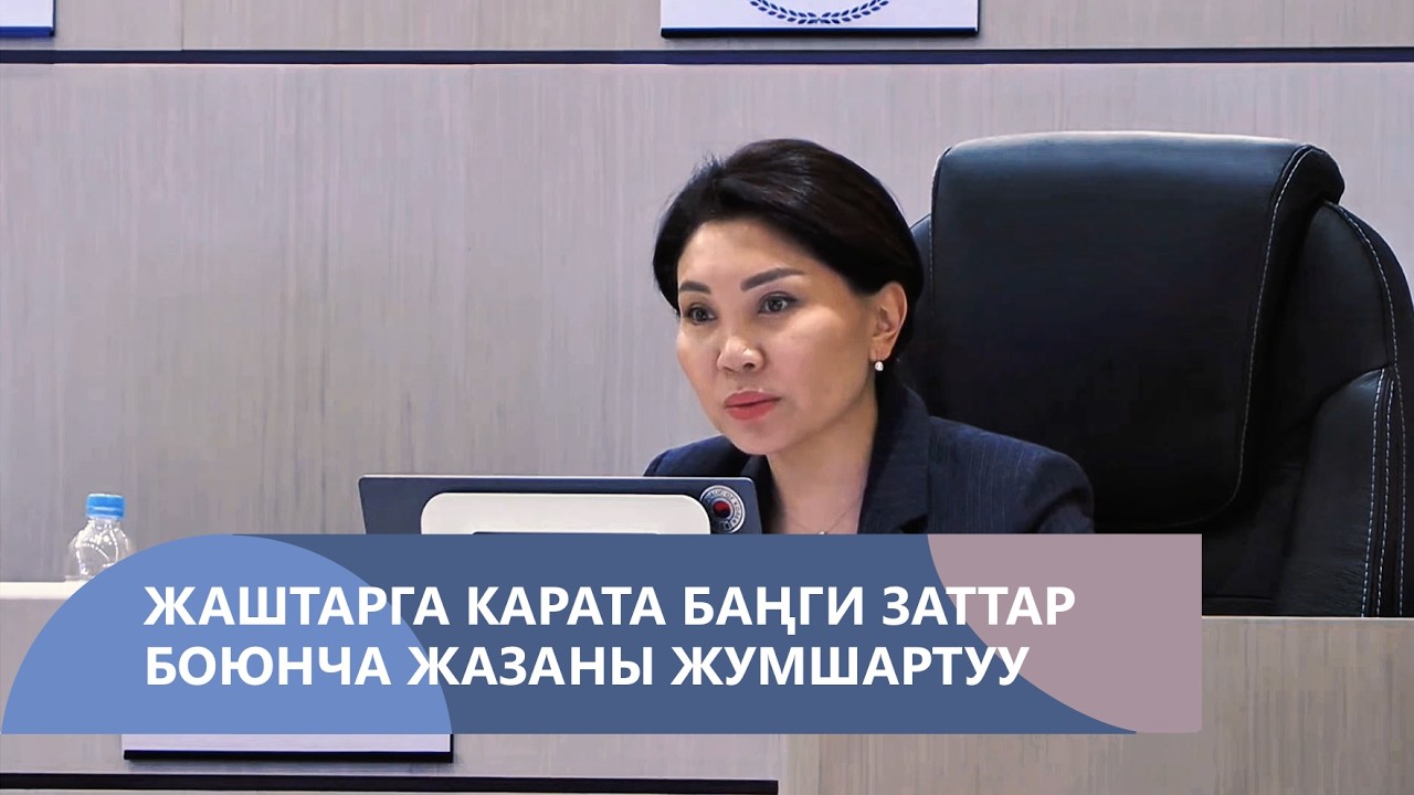 Жаштарга карата баңги заттар боюнча жаза чараларын жумшартууга чакырам