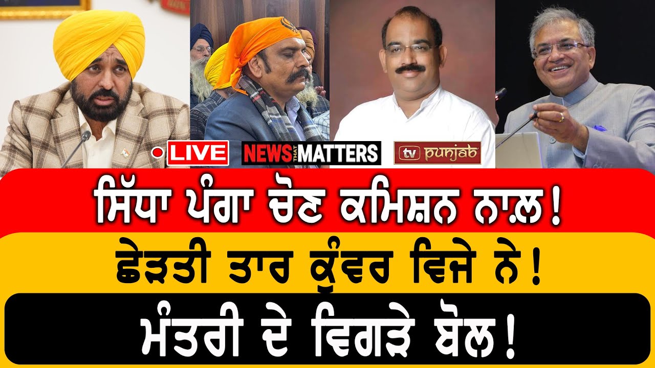ਸਿੱਧਾ ਪੰਗਾ ਚੋਣ ਕਮਿਸ਼ਨ ਨਾਲ਼! | NEWS That Matters