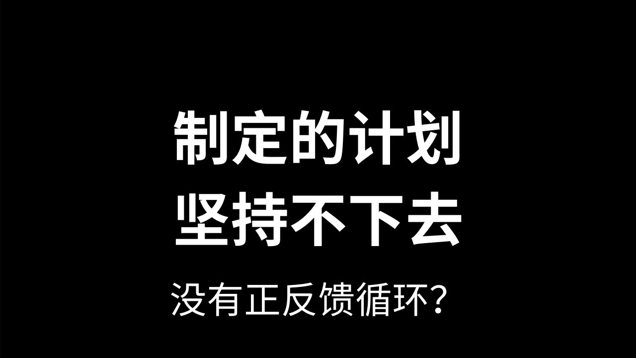 【职场】自我提升 | 如何长期坚持做一件事情 | 建立正反馈循环 | 不止打工