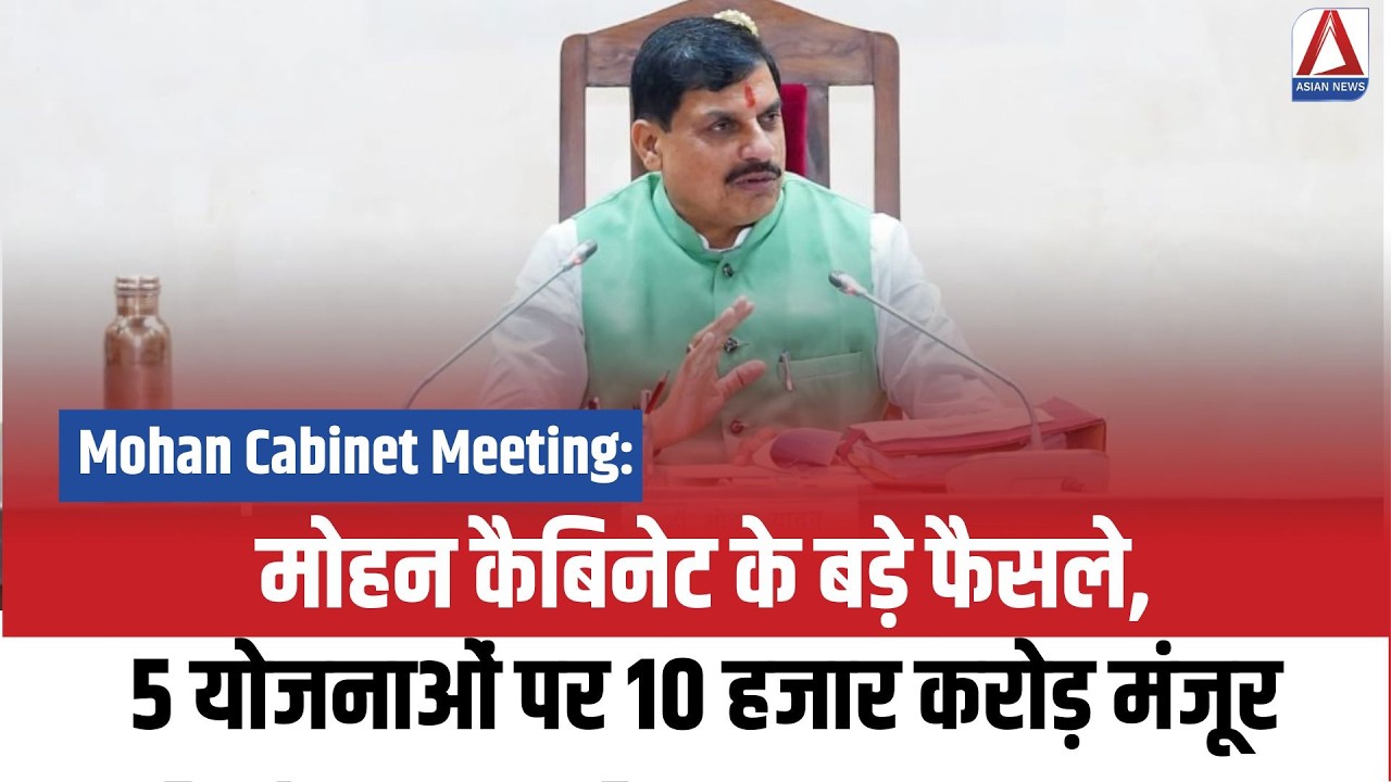Mohan Cabinet Meeting: मोहन कैबिनेट के बड़े फैसले, 5 योजनाओं पर 10 हजार करोड़ मंजूर