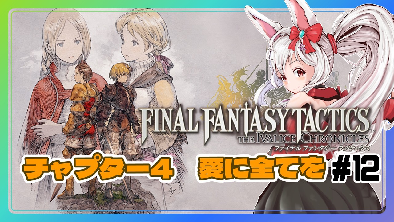 【ライブ配信】ファイナルファンタジータクティクス FFT リメイク#12 Switch 攻略実況 【Vtuberてじり】