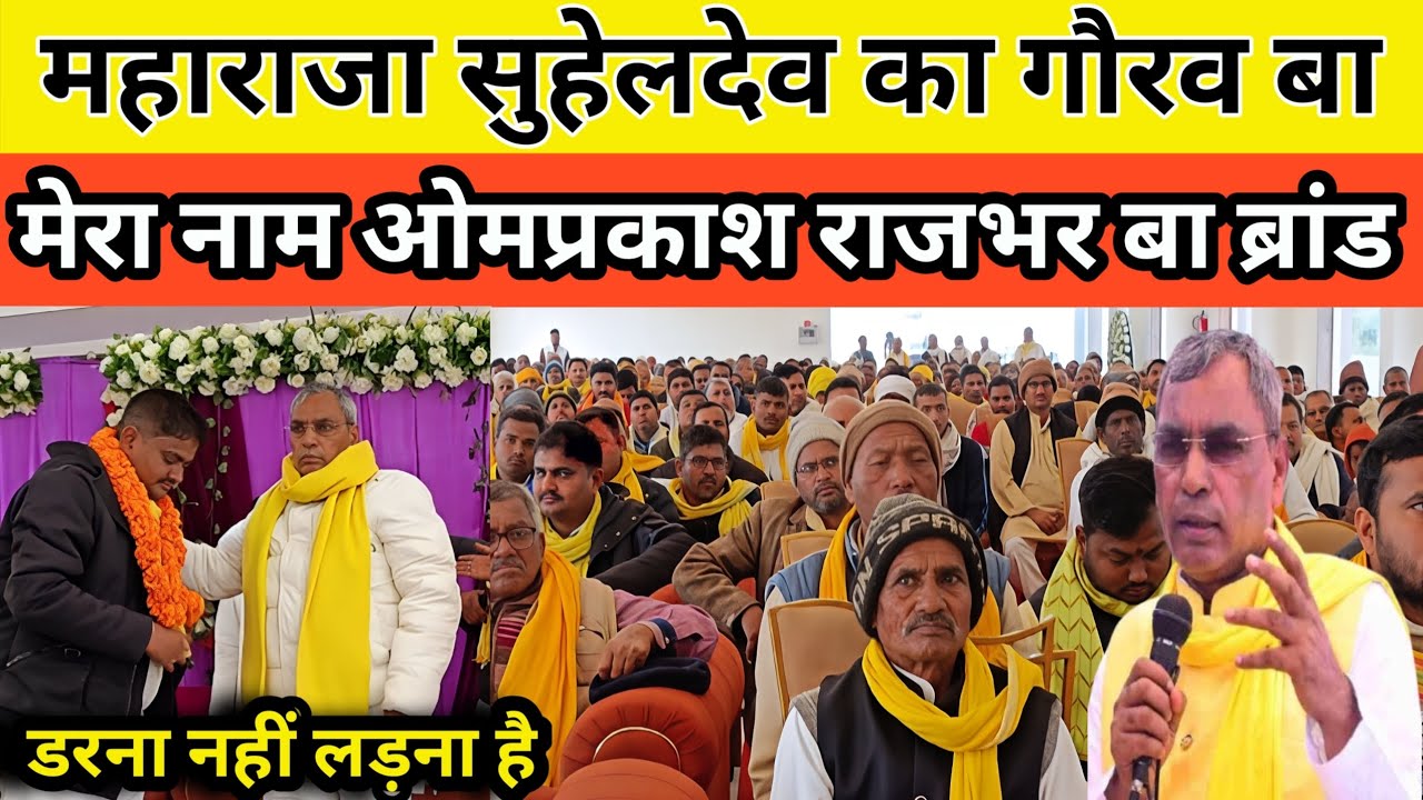 महाराजा सुहेलदेव का गौरव बा || मेरा नाम ओमप्रकाश राजभर बा || नाम ही ब्रांड बा || डरना नहीं लड़ना है