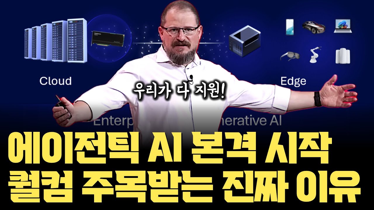 퀄컴이 AI 시대 더 주목받게 되는 진짜 이유&hellip; 순식간에 변화할 AI 트렌드 | 글래스, 폰, 자동차 등 엣지 디바이스 모두에 퀄컴 칩 