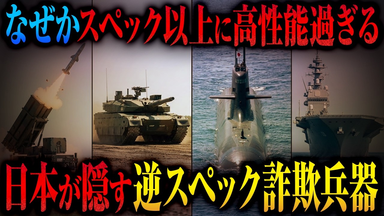 【日本人しか理解できない】「良い意味でスペック詐欺」日本が隠している自衛隊兵器の低性能に見せかけた超・高性能兵器事例