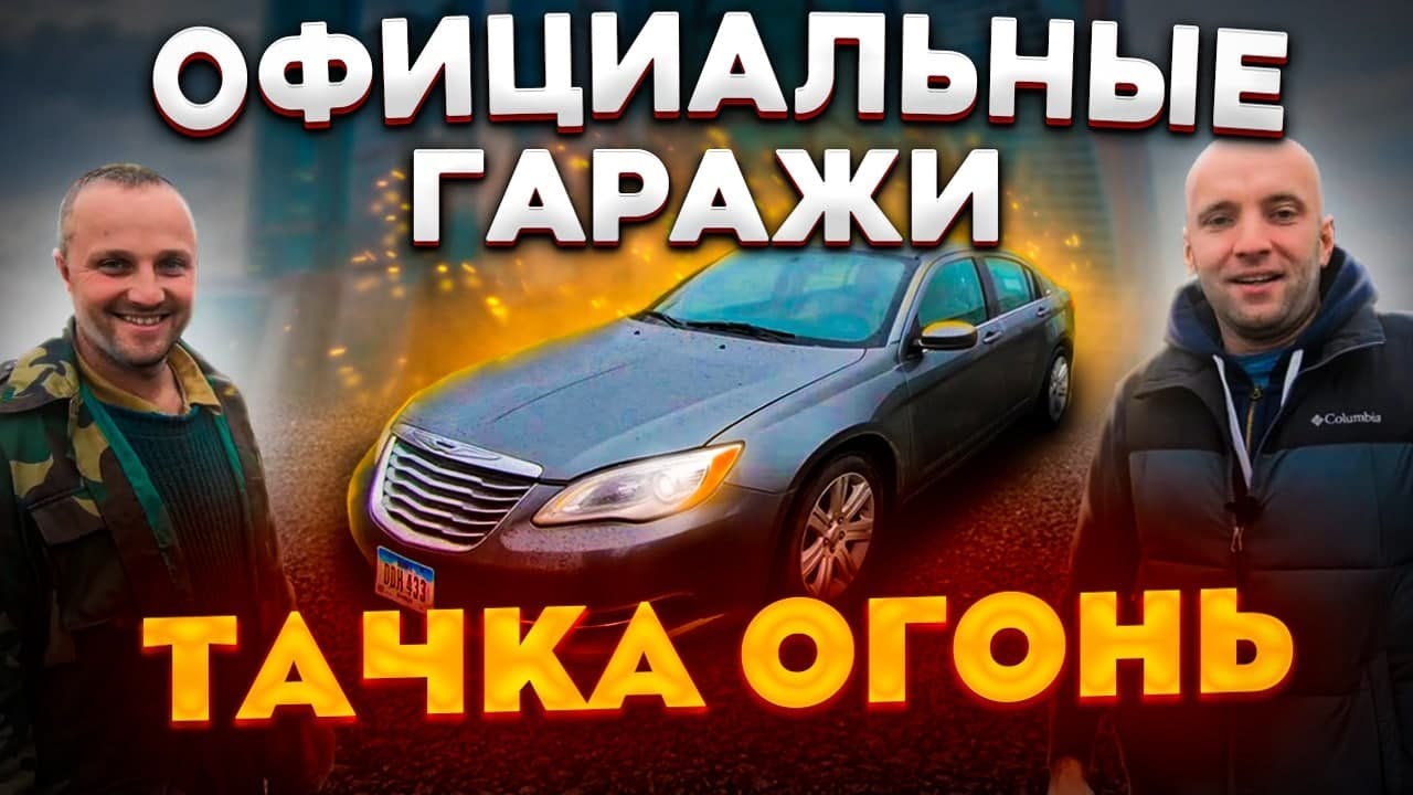 Chrysler 200 тачка огонь! Официальные гаражи [IAAI Copart]