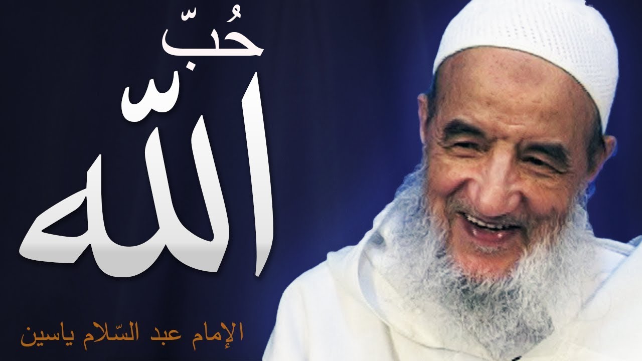 حبّ الله | الإمام عبد السّلام ياسين