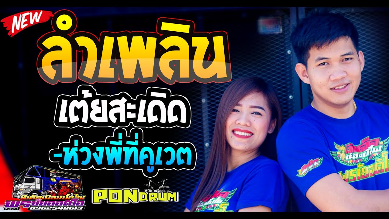 [[หมอลำ]] ลำเพลิน เต้ยสะเดิด+ห่วงพี่ที่คูเวต โจ ศักรินทร์เปิ้ล กุสุมา#ทีเด็ดเมืองบั้งไฟ พรชัยออดิโอ
