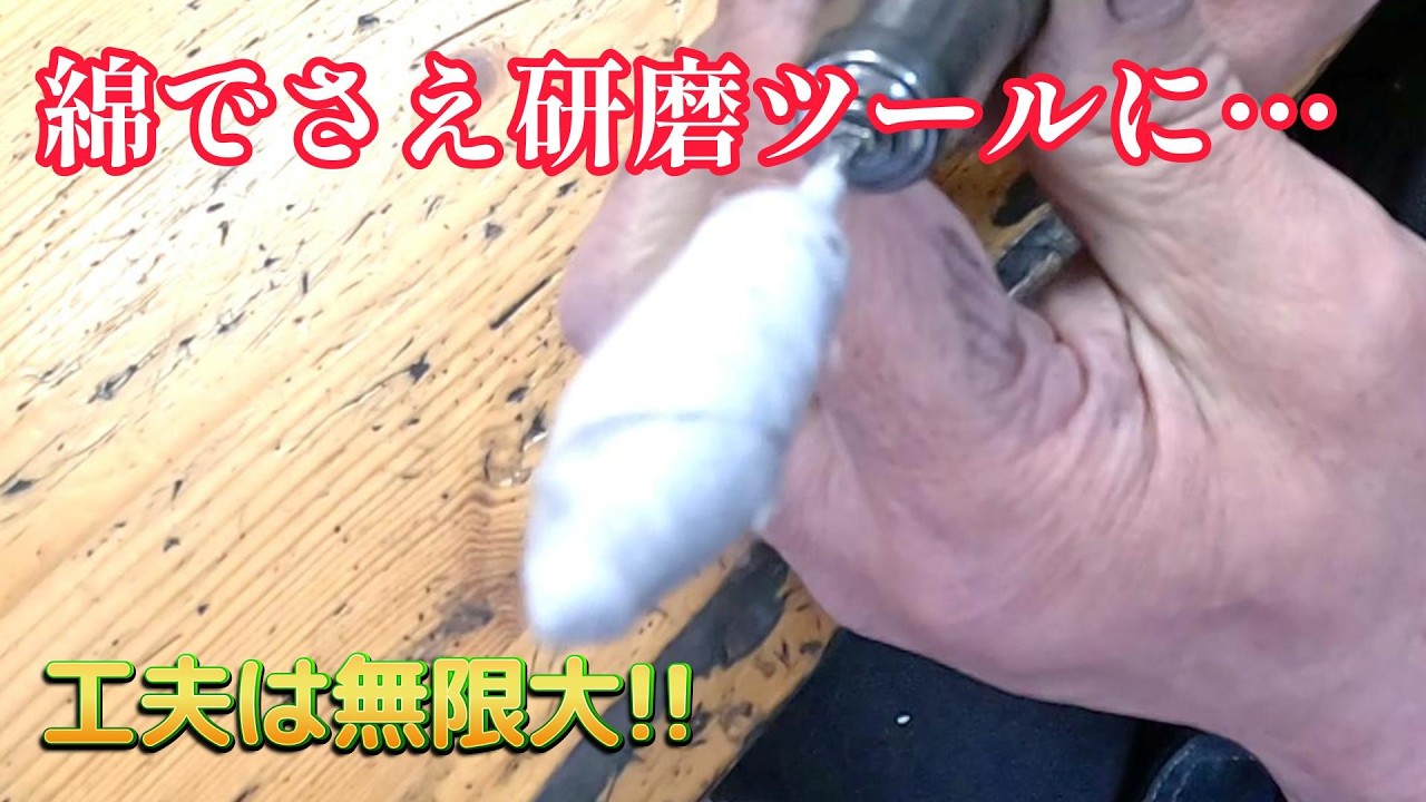 綿も研磨ツールとして使用できます!!