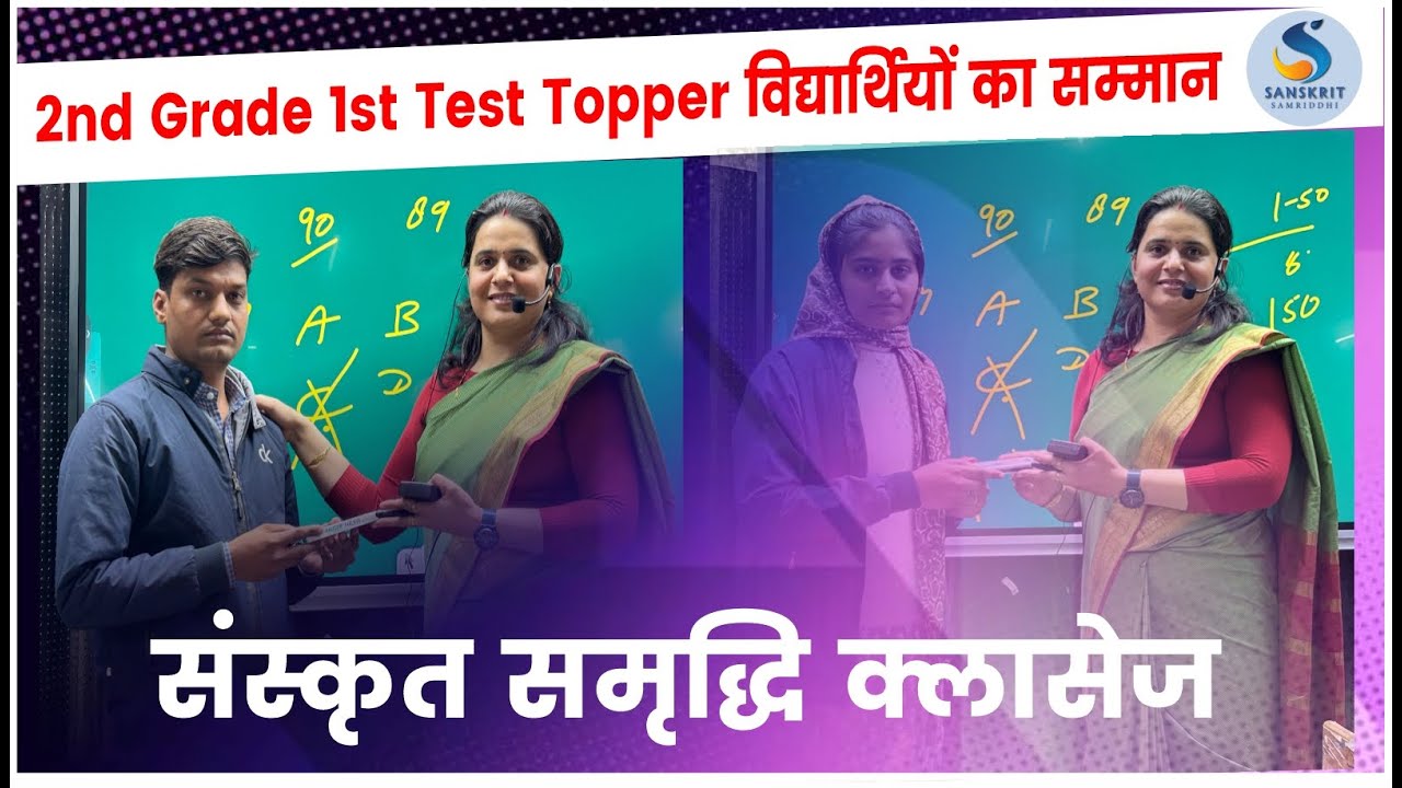 2nd Grade Test Series || 1st Test Topper || विद्यार्थियों का सम्‍मान || संस्‍कृत समृद्धि क्‍लासेज