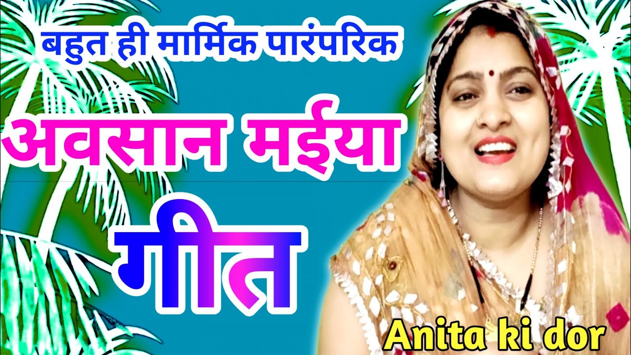 अवसान मईया का सुंदर सा धमाकेदार गीत ❗Hey sasu Angna Lipaay diya 🌹avsan mata ka सुंदर सा गीत 