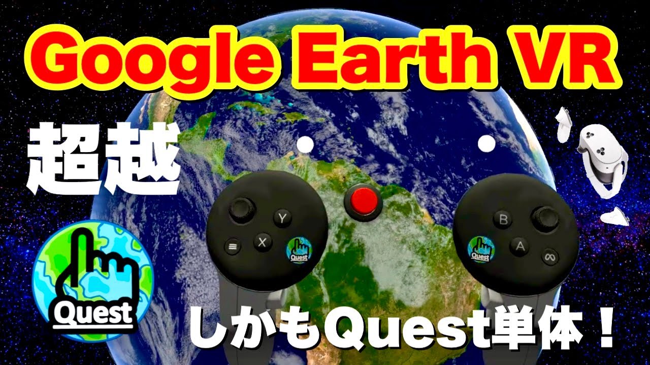 Meta Quest 3/3S EarthQuestが凄い！3D地球儀でVR世界旅行♪Google Earth VRを超えた？！