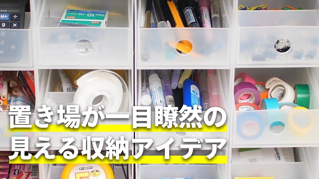 置き場が一目瞭然の見える収納アイデア