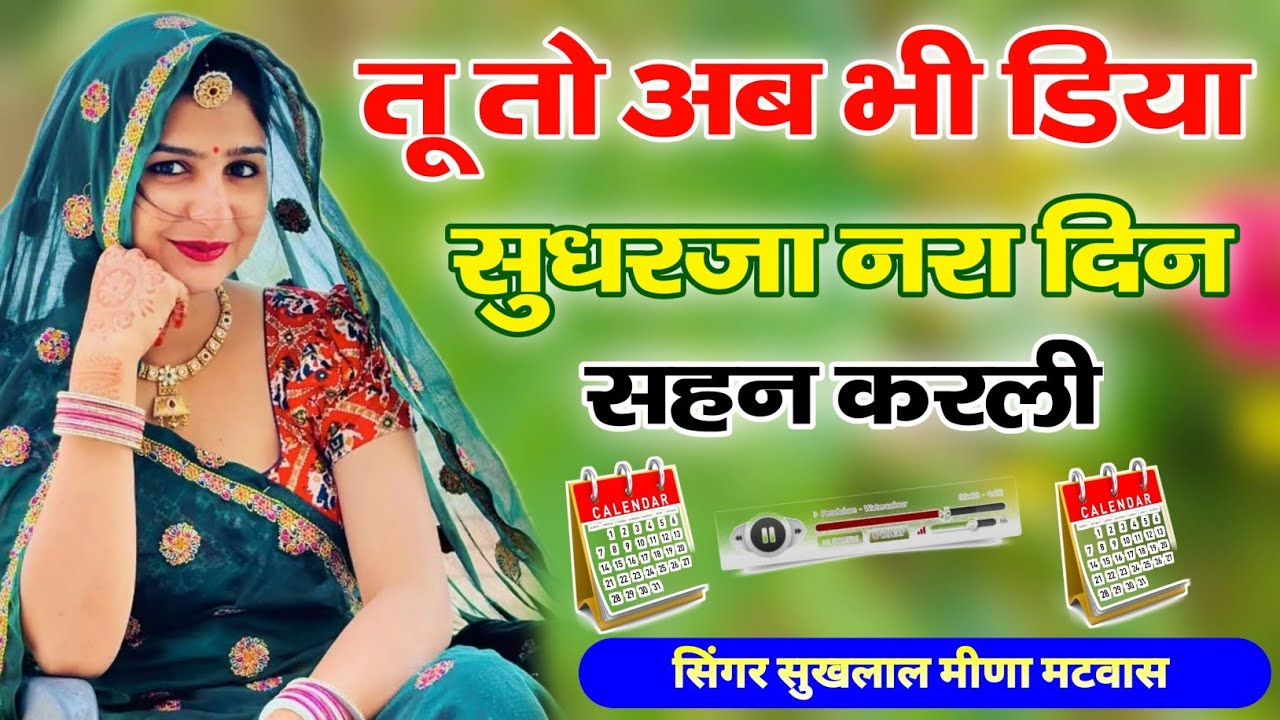 तू तो अब भी डिया सुधरजा नरा दिन सहन करली | New Viral Meena Song 2026 | Sukhlal Matwas Meena Geet 