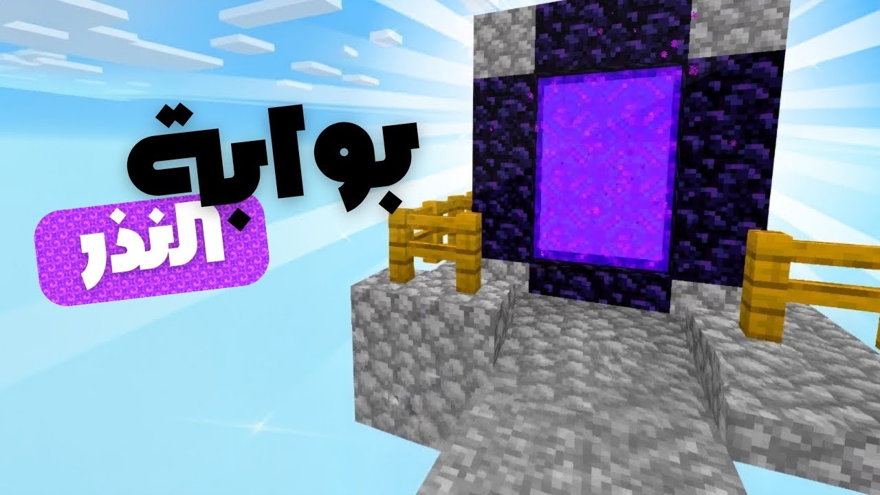 صنعت 🛠️ بوابة النذر | One Lucky Block #3