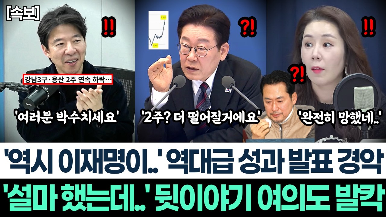 '역시 이재명이..' 역대급 성과 발표 경악ㅣ'설마 했는데..' 뒷이야기 여의도 발칵ㅣ강남 아파트 2주 연속 하락! 휘발유 값 잡기!ㅣ장동혁 내부 뒷이야기 유출 '미쳤네..'