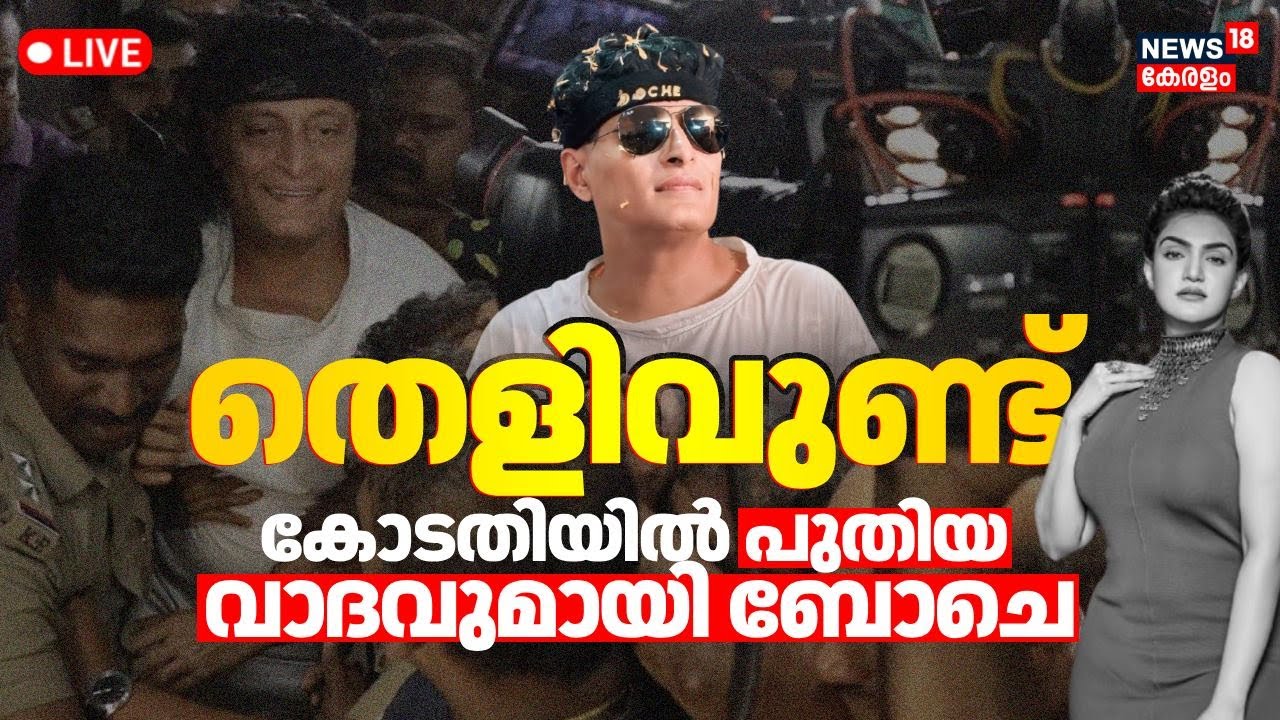 🔴Boby Chemmanur Bail LIVE Latest Update | BoChe Arrest News | Honey Rose Latest | Malayalam News