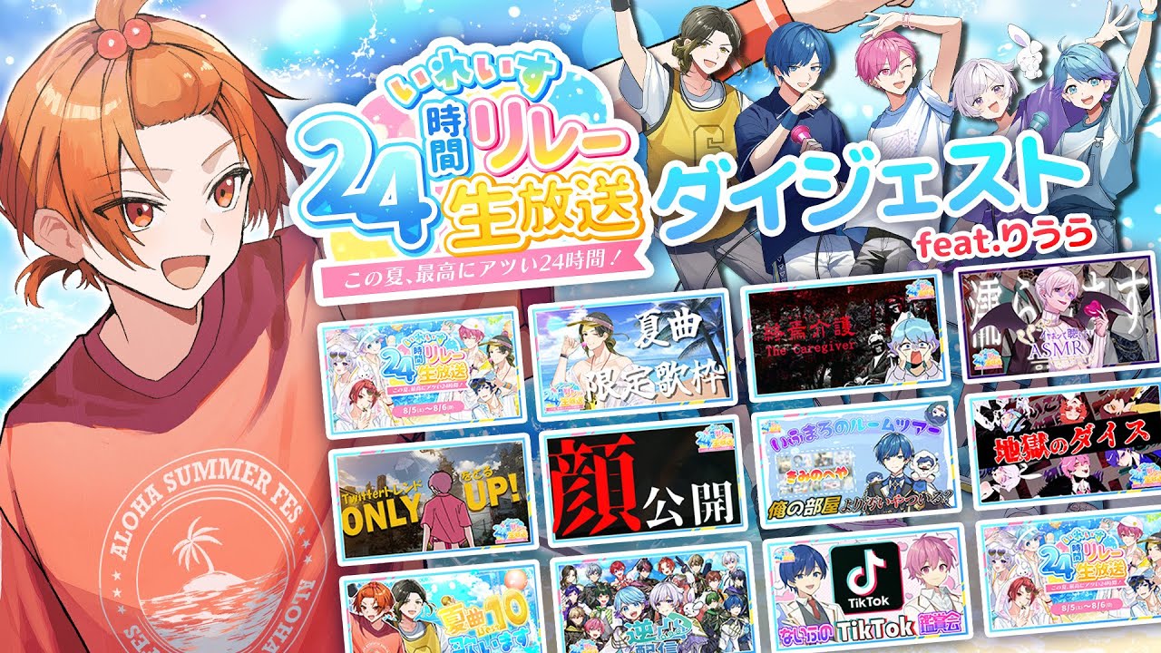 【ダイジェスト】この夏最高にアツい24時間！テーマソング 悠久休暇 替え歌ver.【いれいす24時間リレー生放送】