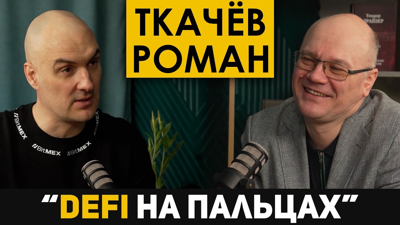 Что такое DeFi? Объясняем на пальцах. Ткачёв Роман - DeFi Pilot