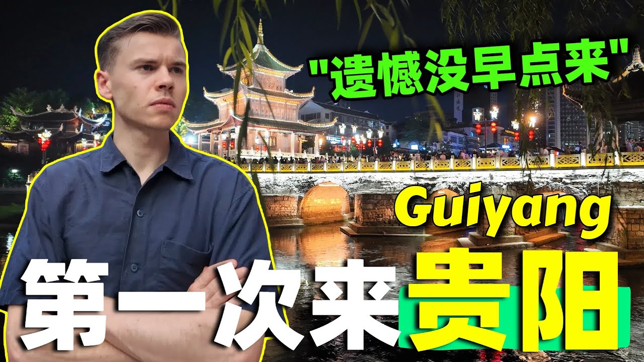 Is This China's MOST Magical City? First Time in Guiyang! 老外第一次来贵阳：看傻！怀疑人生😱我来到了最神奇的城市？！#中国 #china