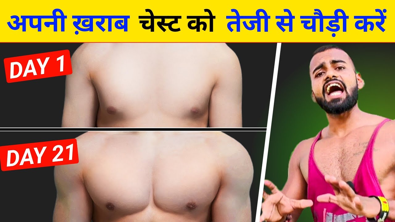 Build Bigger Chest in 21 DAYS! | खराब चेस्ट को तेजी से चौड़ी करें!