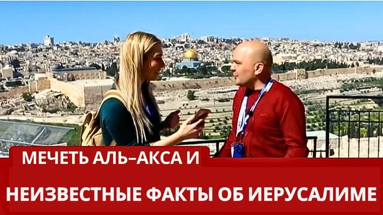 Неизвестные о мечети Аль-Акса и Иерусалиме