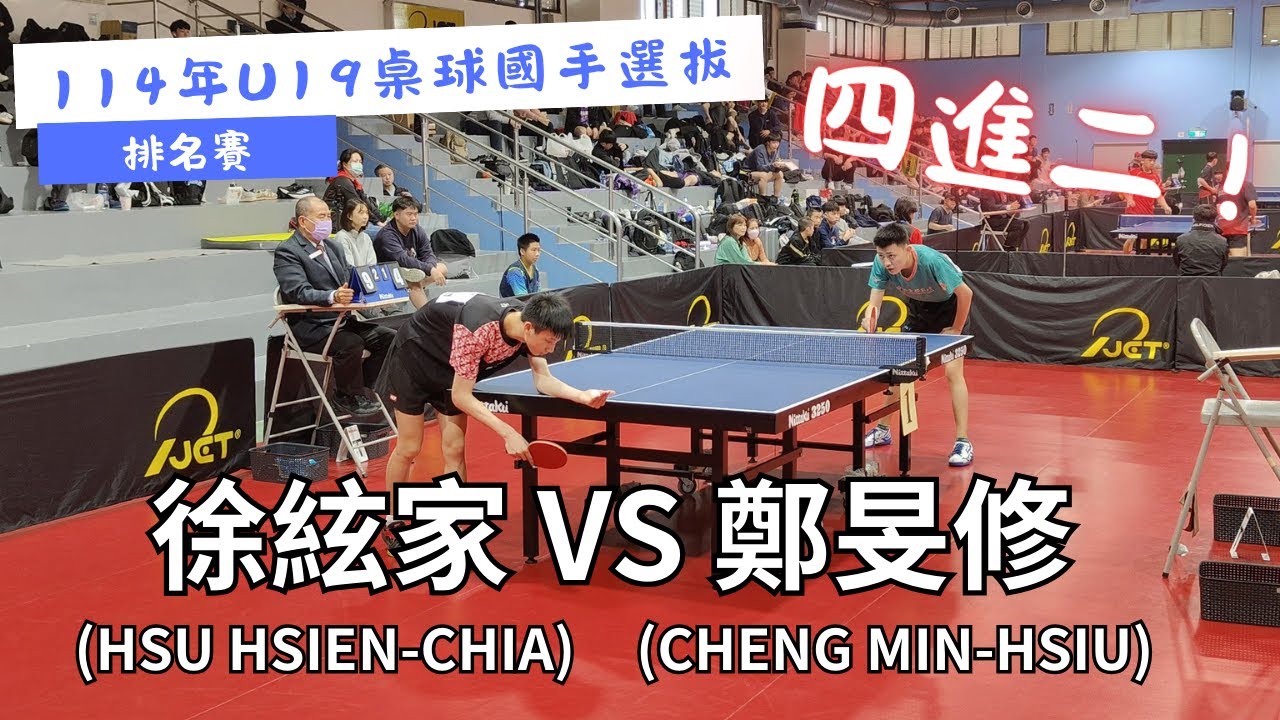 【114年U19桌球國手選拔】 排名賽 四進二 徐絃家(HSU HSIEN-CHIA) VS 鄭旻修(CHENG MIN-HSIU) #20250227