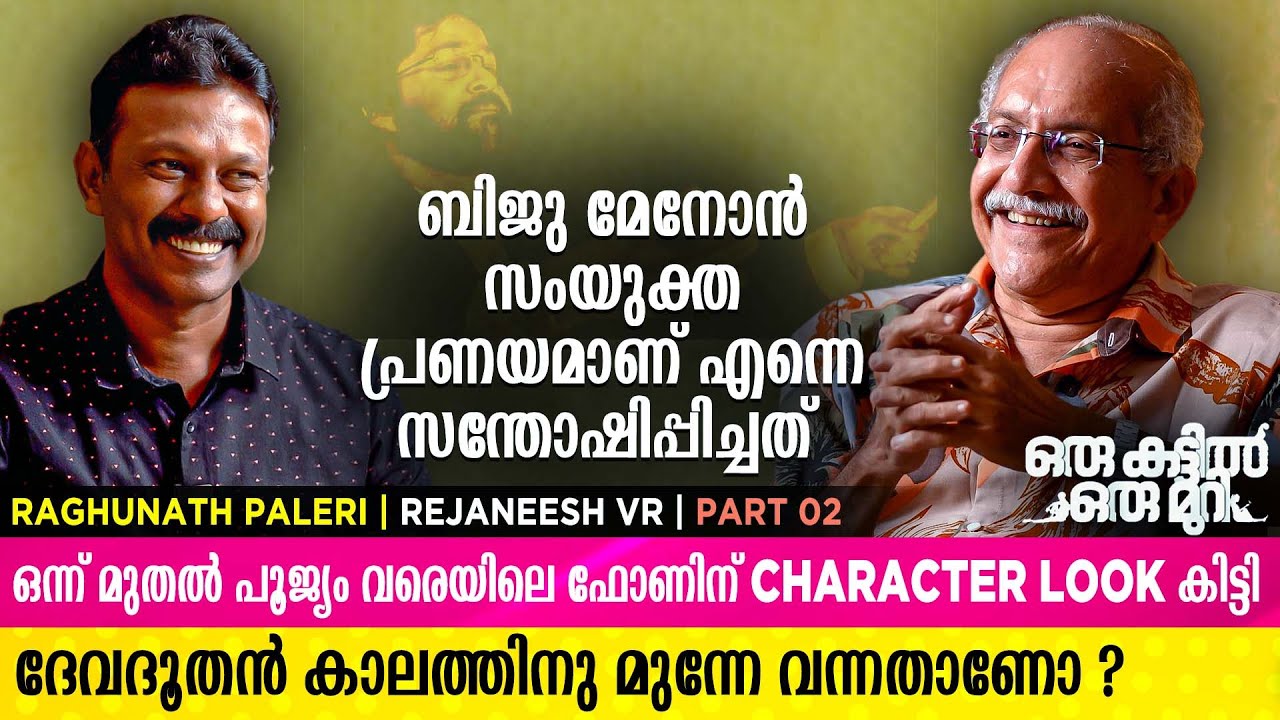 ഞാൻ അഭിനയിക്കുന്നതിൻ്റെ കാരണക്കാരൻ ബിജു മേനോൻ ആയത് എന്നെ കോരിത്തരിപ്പിച്ചു  | Reghunath Paleri