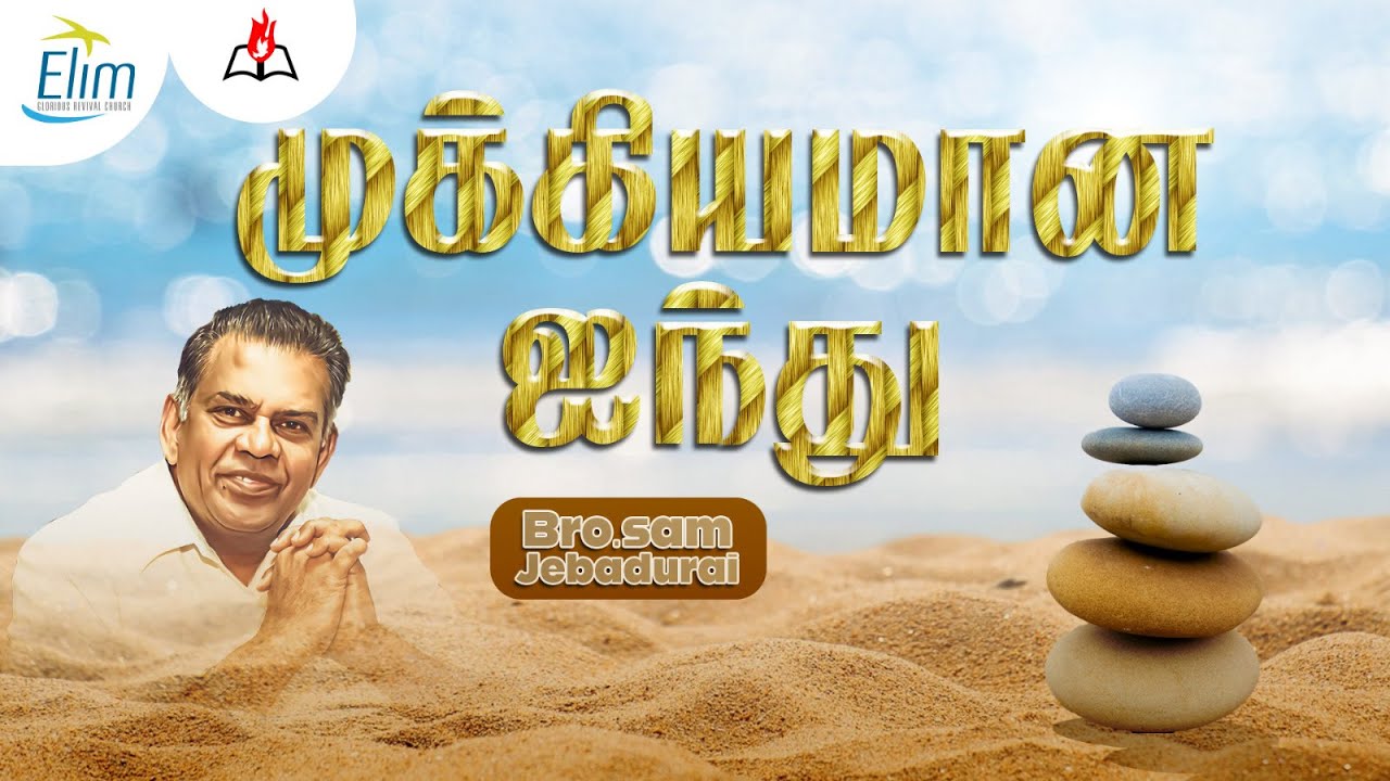 முக்கியமான ஐந்து ! || Bro. Sam Jebadurai