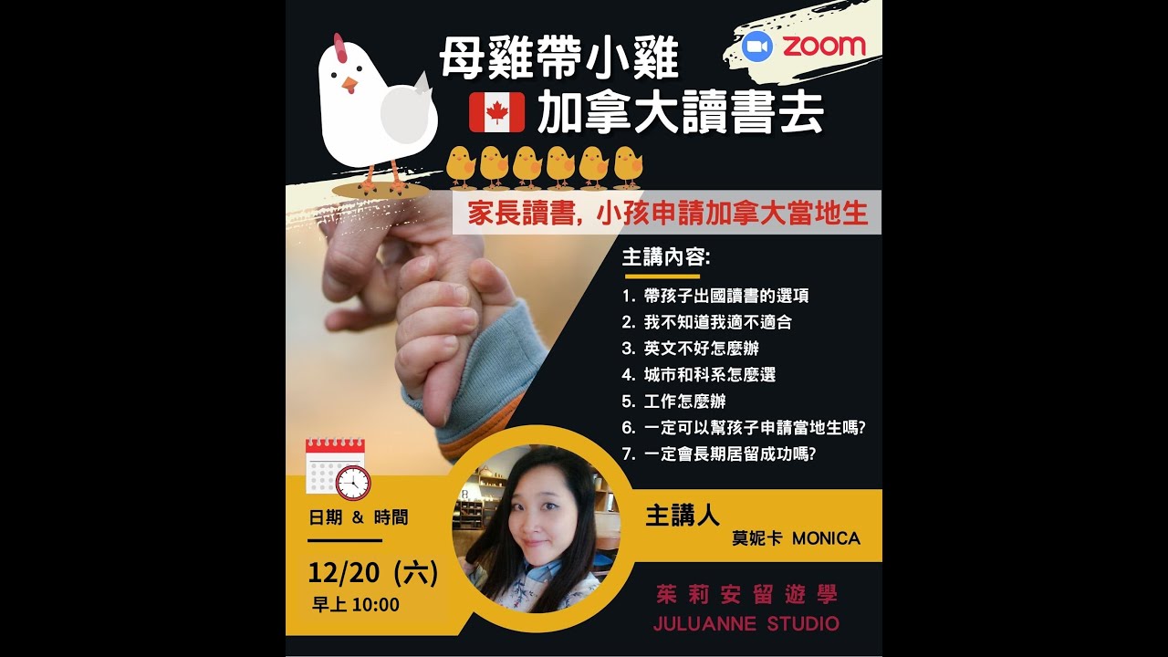 【母雞帶小雞加拿大讀書去 | 家長小孩一起來讀書 | 專題座談會】​茱莉安留遊學