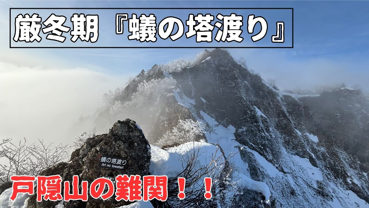 【厳冬期】“蟻の塔渡り” 戸隠山の最難関　【雪山登山・アルパインクライミング】