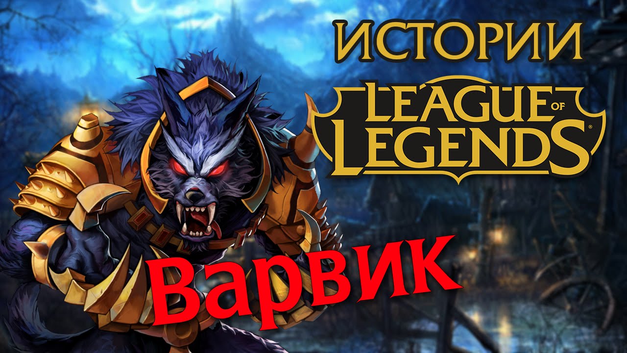 Истории League of Legends: Варвик