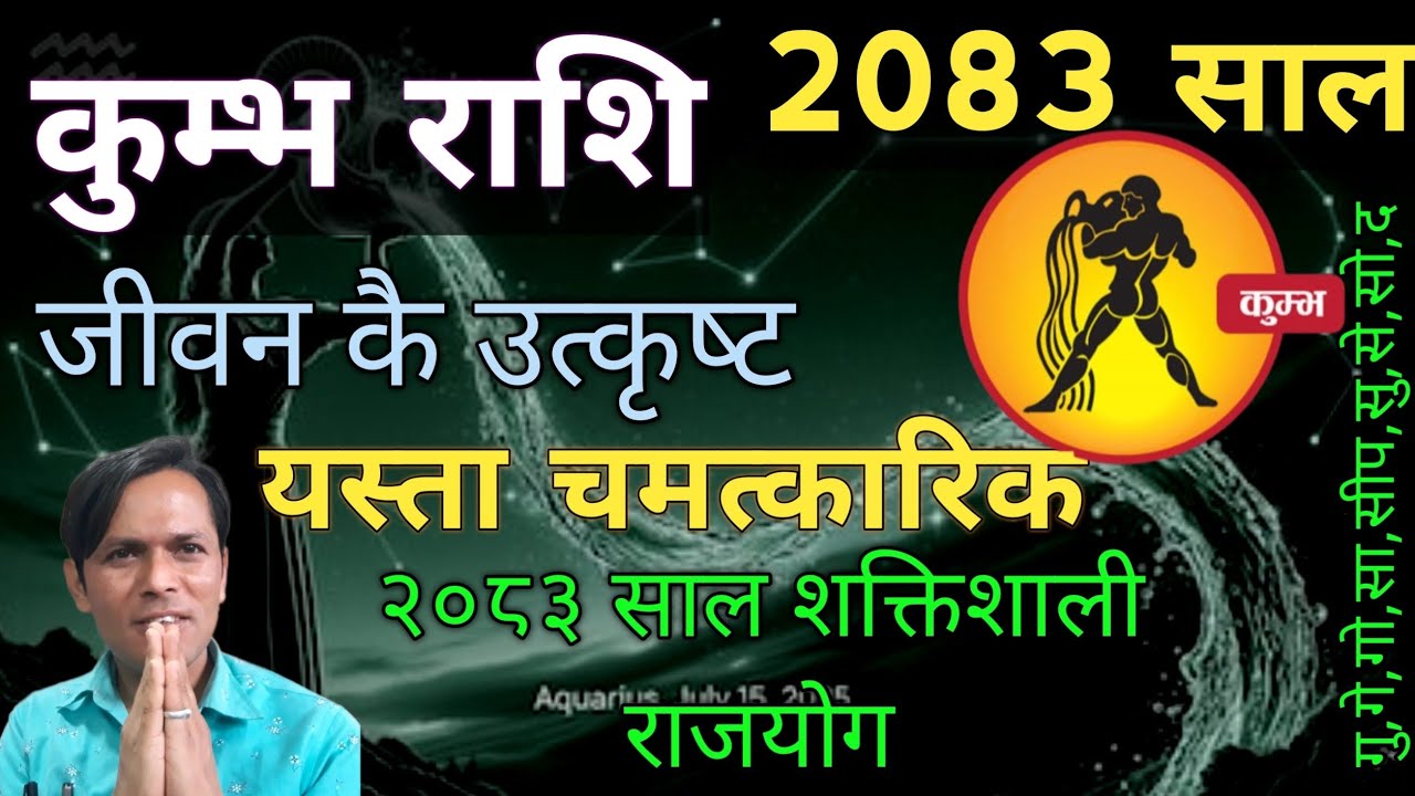 कुम्भ राशि ||13 वर्ष कै ठुलो सफलता || 2083 सालको राशिफल || Horoscope of 2083 years || Aquarius 2083