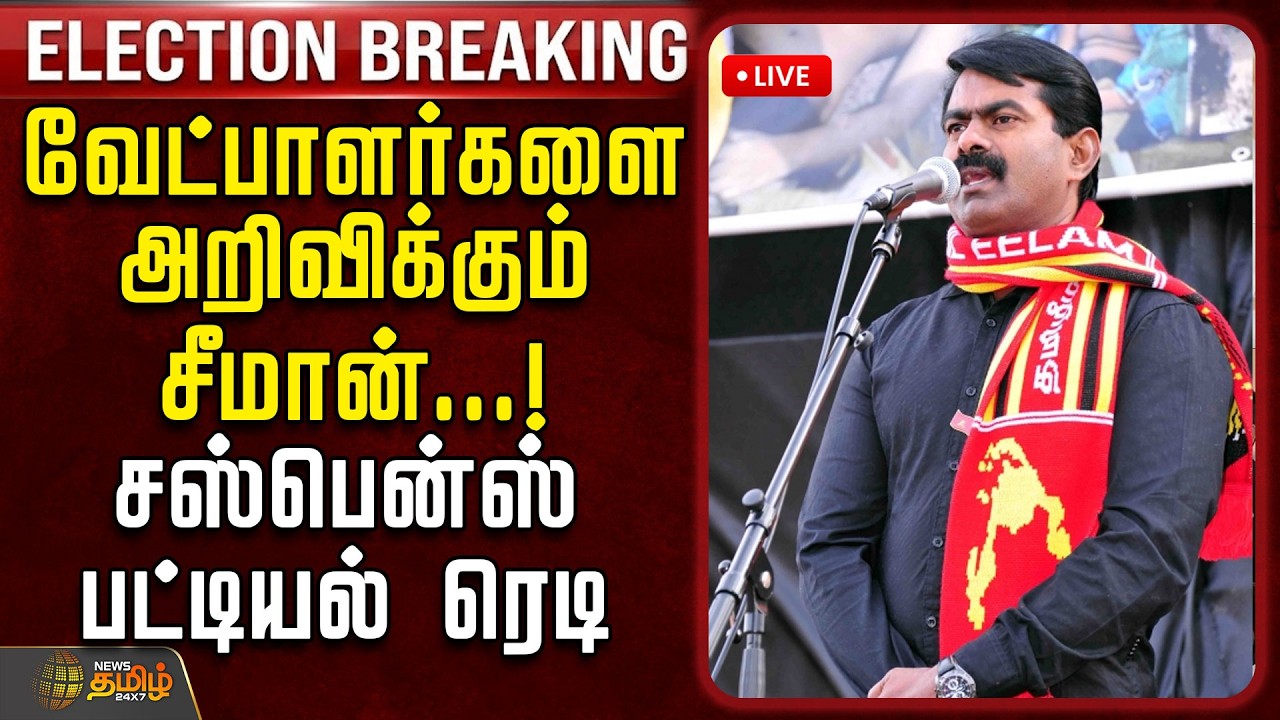🔴LIVE: Seeman maanadu Trichy | வேட்பாளர்களை அறிவிக்கும் சீமான்.. சஸ்பென்ஸ் பட்டியல் ரெடி