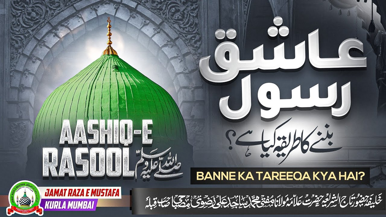 Aashiq-E-Rasool ﷺ Banne Ka Tareeqa Kya Hai? | Jumu'ah Bayan | Mufti Sajid Ali Misbahi | JRM KURLA
