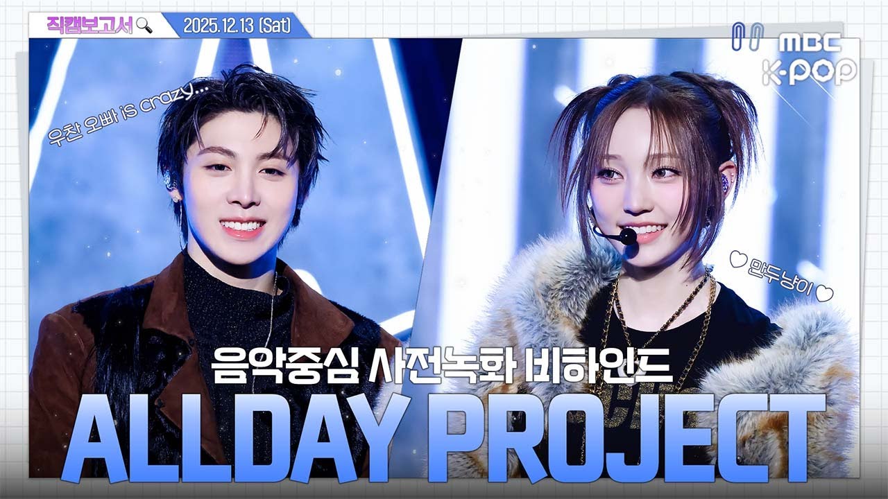 [#직캠보고서🔍] #ALLDAYPROJECT #올데이프로젝트 룩앳미👀 ADP👀 룩앳미 첫방이자 막방 (ɵ̥̥ ·̭ ɵ̥̥) 음중 사전녹화 비하인드⏯️(ENG/JPN SUB)