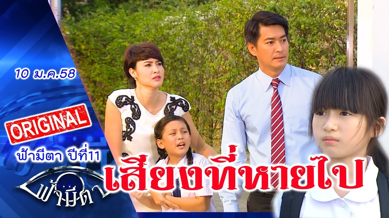 เสียงที่หายไป : จะรวย-จนก็1ชีวิตเท่ากัน แต่..คุณค่าต่างกัน : ฟ้ามีตา--OFFICIAL