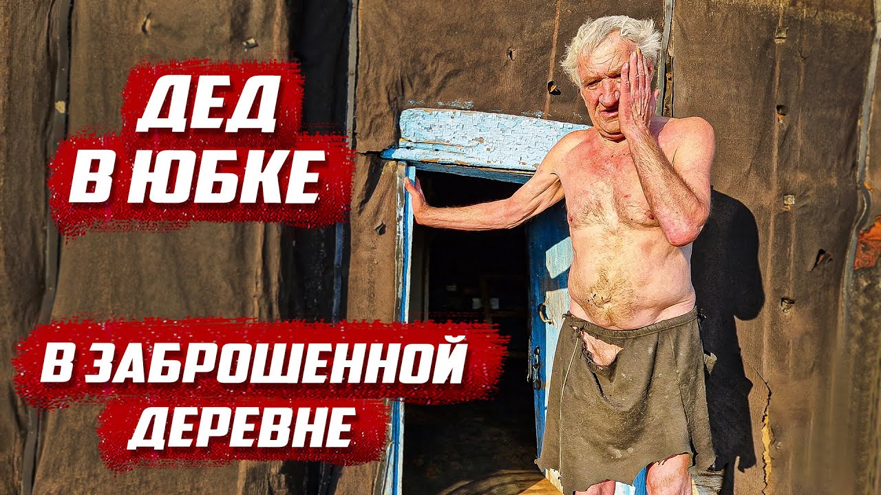 Обнаружил дедушку в хибаре! | Cамарская обл, Камышлинский р/н д. Неклюдово - Дурасово