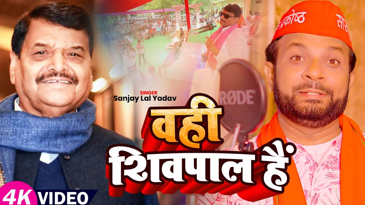 #Video | वही शिवपाल हैं | #Sanjay Lal Yadav का भोजपुरी समाजवादी गाना | Bhojpuri Samajwadi Party Song