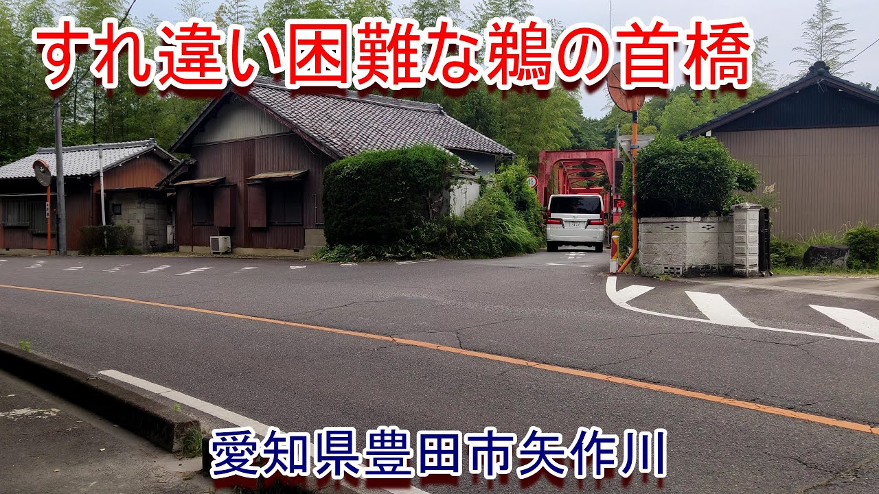 すれ違い困難な鵜の首橋 (愛知県豊田市矢作川)