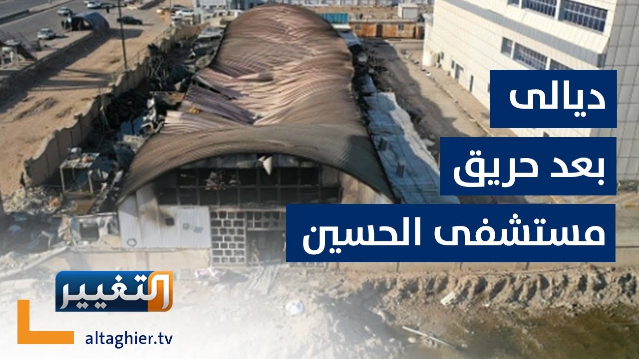 مطالب أهالي ديالى بعد حريق مستشفى الحسين | تقرير