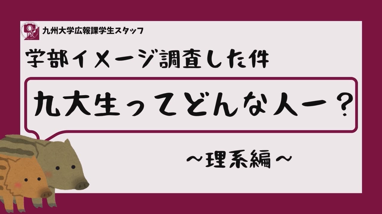 【学部あるある調査】〜理系編〜