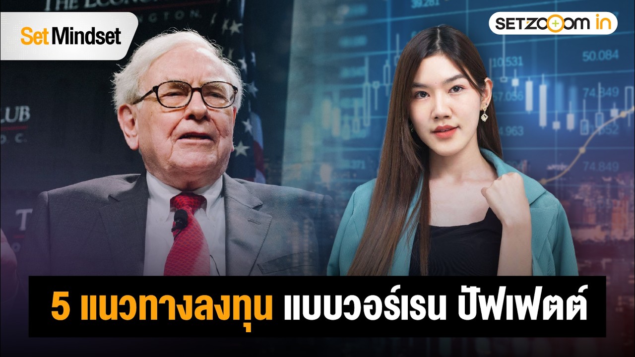 วิธีการเลือกหุ้นลงทุนตามสไตล์ วอร์เรน ปัฟเฟตต์ | Set Mindset [24/2/26]