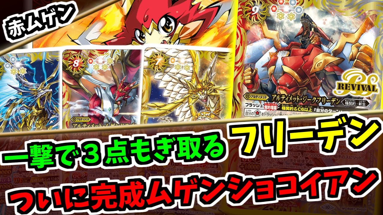 【バトスピ】Uトリガーで3点シンボルのアルティメットフリーデンがリバイバル！ムゲンショコイアンが完成して究極ゼロ好きならオススメムゲンデッキ