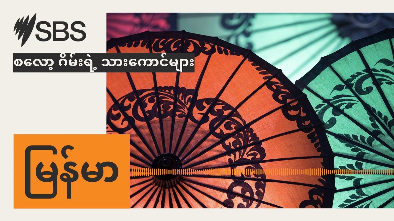 စလော့ ဂိမ်းရဲ့ သားကောင်များ | SBS Burmese - SBS မြန်မာပိုင်း အစီအစဉ်
