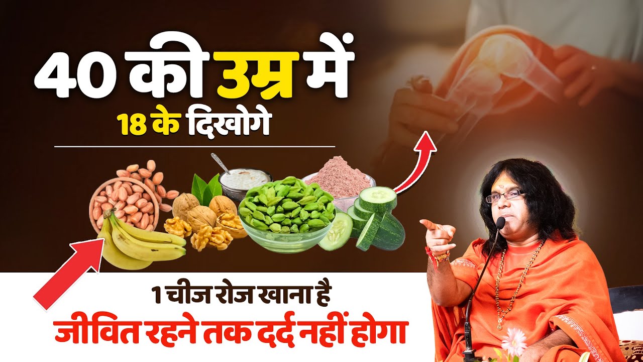 40 की उम्र में 18 के दिखोगे, 1 चीज रोज खाना है, जीवित रहने तक दर्द नहीं होगा