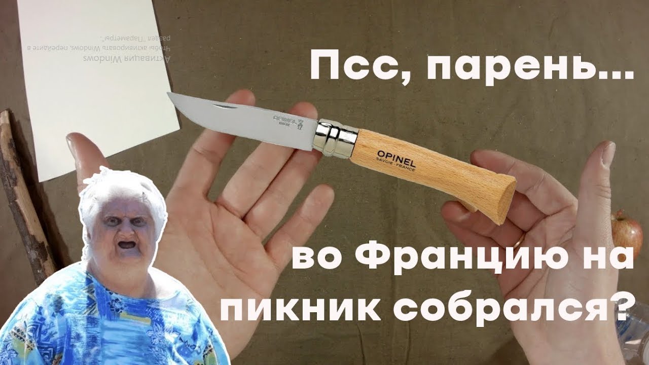 Собрался на пикник? Не забудь Opinel!