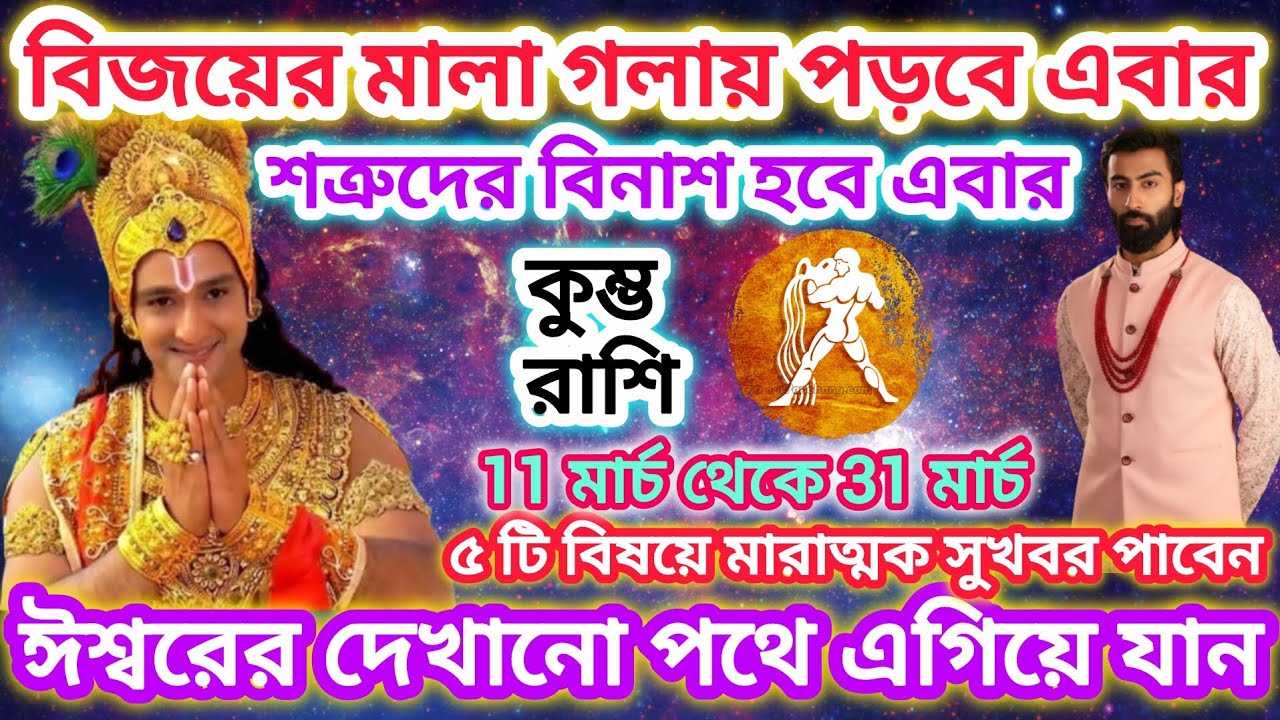 কুম্ভ রাশি সাবধান! বিজয়ের মালা গলায় পড়বে এরা🏺ইশ্বরের দেখানো পথে এগিয়ে যান ।। Aquarius♒March 2026